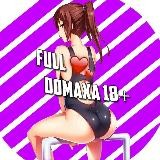 ФУЛЛ 💞 ДОМАХА 18+