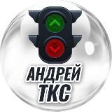 Андрей ТКС