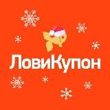 ЛовиКупон - скидки и акции