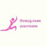 Между нами девочками