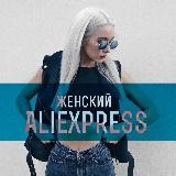 Чисто Женский AliExpress