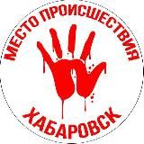 Место про Хабаровск | 27 регион | 🔪