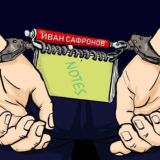 СвободуСафронову! Чат