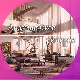 Дизайнерское решение