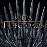 ИГРА ПРЕСТОЛОВ 1 - 8 СЕЗОН