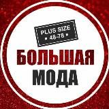 ❤️Большая Мода