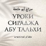Уроки Сираджа Абу Тальхи