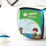 كفايات علوم الصف الثالث للمعلم